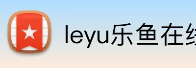leyu乐鱼在线官网 logo
